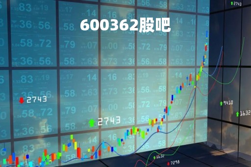 600362股吧「600366股吧」