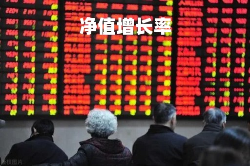 净值增长率「天弘基金近三年净值增长率」