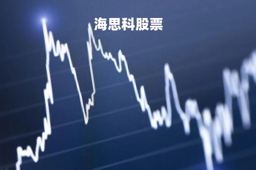 海思科股票「海思科股票行情」