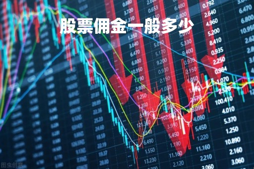 股票佣金一般多少「股票佣金多少哪里查」