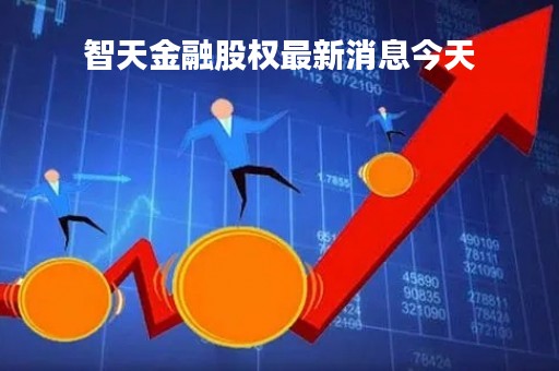 智天金融股权最新消息今天「智天金融股权最新消息今天官网」