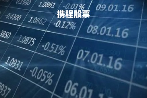 携程股票「携程股票价格是多少?」