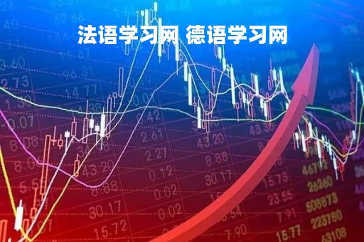 法语学习网 德语学习网