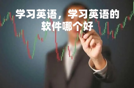 学习英语，学习英语的软件哪个好