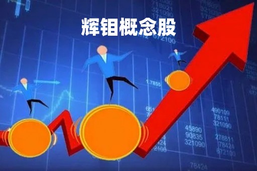 辉钼概念股「辉钼矿上市公司」