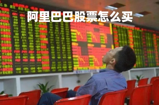 阿里巴巴股票怎么买「怎么买阿里巴巴的股票」