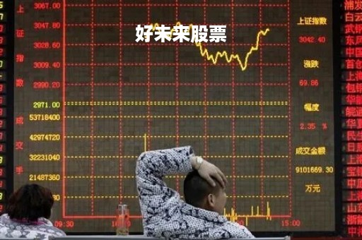 好未来股票「好未来股票从180降到28」