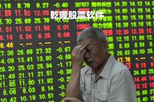 乾隆股票软件「乾隆股票软件的市场占有率」