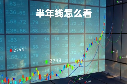 半年线怎么看「半年线怎么看?基金」