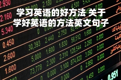 学习英语的好方法 关于学好英语的方法英文句子