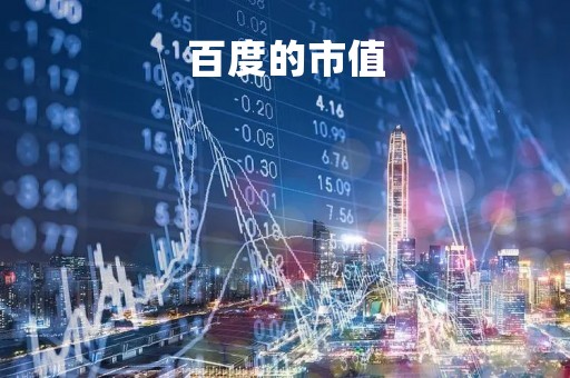 百度的市值「百度的市值连续下挫」
