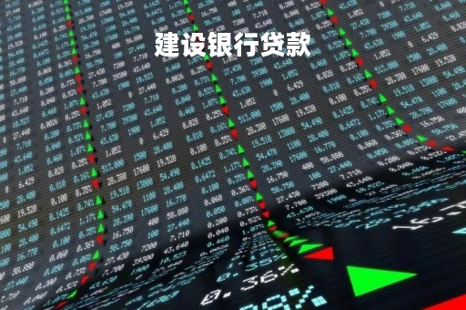 建设银行贷款「建设银行贷款好贷吗」