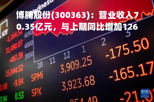 博腾股份(300363)：营业收入70.35亿元，与上期同比增加126.55%
