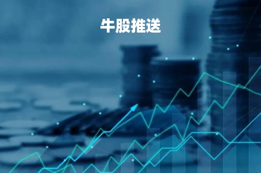 牛股推送「牛股推荐群如何诈骗」