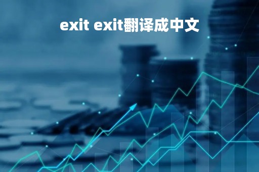 exit exit翻译成中文 exit exit翻译成中文