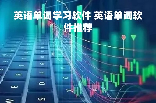 英语单词学习软件 英语单词软件推荐