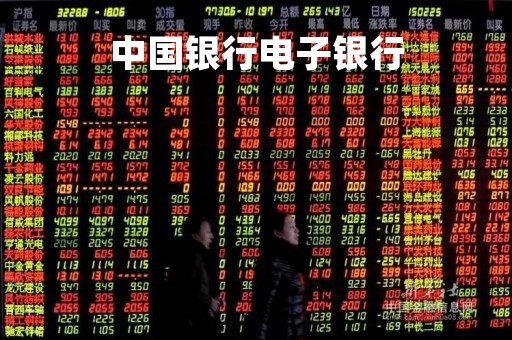 中国银行电子银行「中国银行电子银行转账限额」