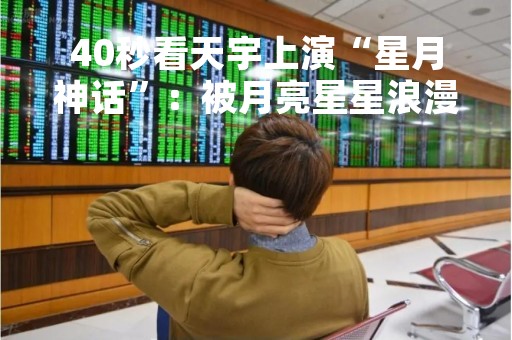 40秒看天宇上演“星月神话”：被月亮星星浪漫到了 月牙慢慢掩盖金星