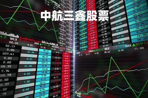 中航三鑫股票「中航三鑫股票代码是多少」