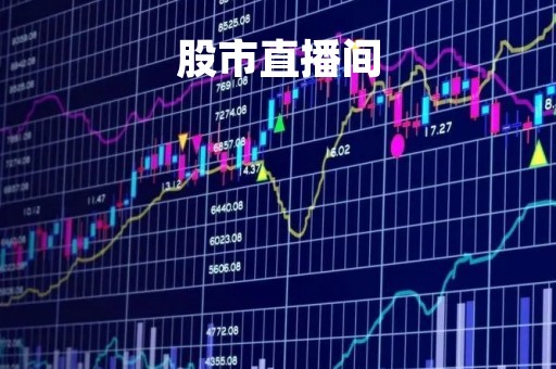 股市直播间「股票直播」