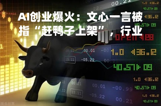 AI创业爆火：文心一言被指“赶鸭子上架”，行业再现“百团大战”？ | 财之道