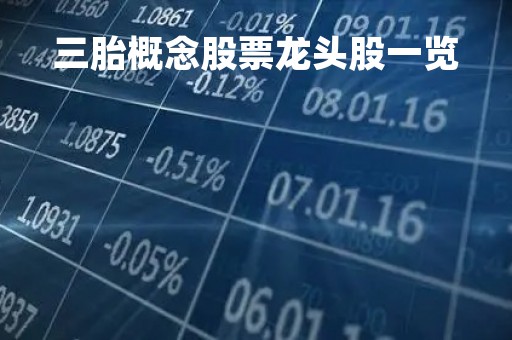 三胎概念股票龙头股一览「三胎概念股票龙头股一览,长江健康」