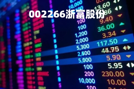 002266浙富股份「浙富股票」