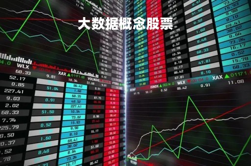 大数据概念股票「大数据概念股票怎么不涨」