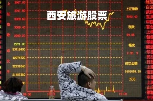 西安旅游股票「西安旅游股票历史交易数据」