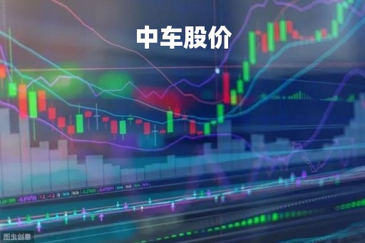 中车股价「中车股价最高」