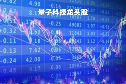 量子科技龙头股「量子科技龙头股有哪些2021年」