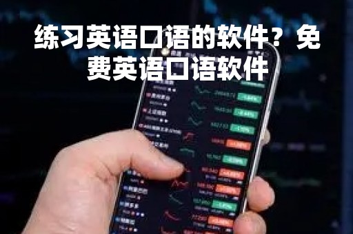 练习英语口语的软件?免费英语口语软件