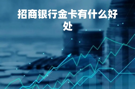 招商银行金卡有什么好处