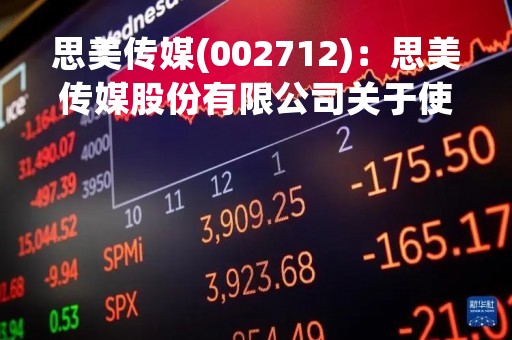 思美传媒(002712)：思美传媒股份有限公司关于使用部分闲置自有资金购买银行结构性存款的公告