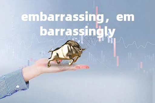 embarrassing，embarrassingly