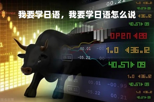 我要学日语，我要学日语怎么说