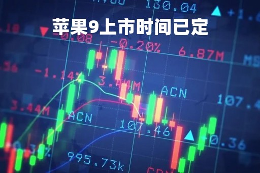 苹果9上市时间已定「苹果9什么时候上市图片及价格」