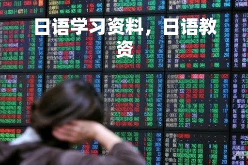日语学习资料,日语教资