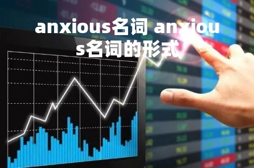 anxious名词 anxious名词的形式