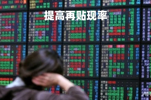 提高再贴现率「提高再贴现率央行能挣到钱吗」