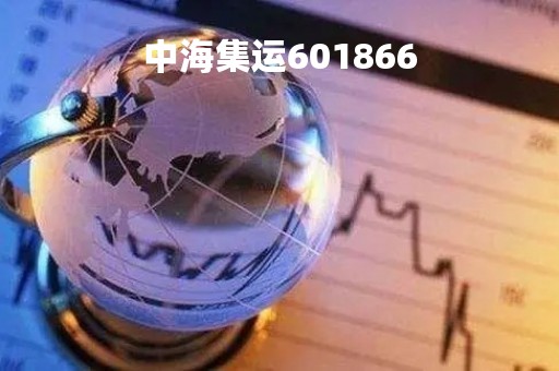 中海集运601866「中海集运企业微观环境分析」