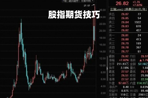 股指期货技巧「股指期货 操作技巧」