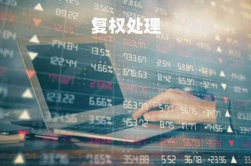 复权处理「何为复权」