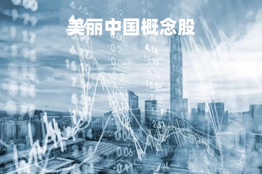 美丽中国概念股「美丽中国相关股票」