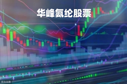 华峰氨纶股票「华峰氨纶股票分析」