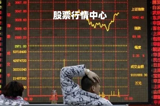 股票行情中心「东方财富网股票行情中心」