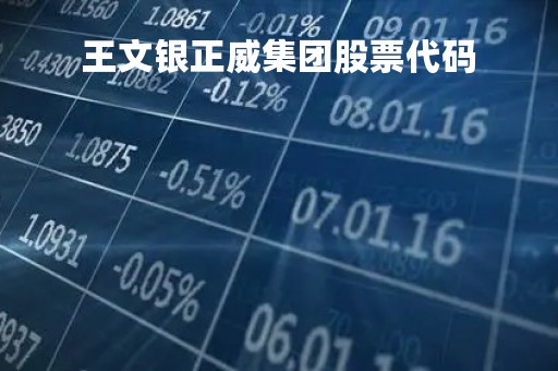王文银正威集团股票代码