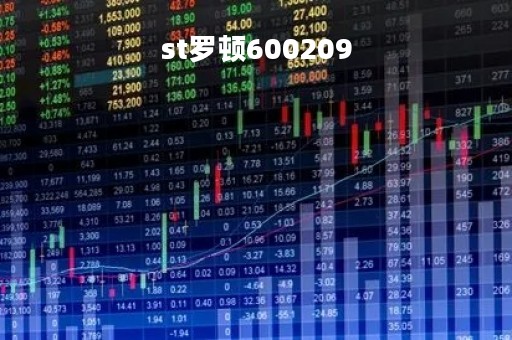 st罗顿600209「st罗顿最新消息」