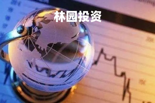 林园投资「林园投资的股票」