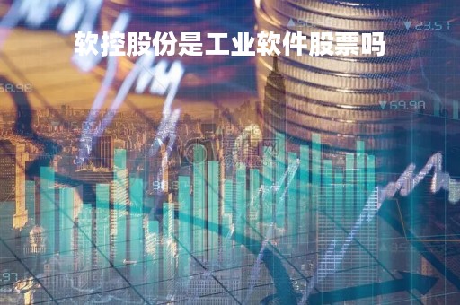 软控股份是工业软件股票吗
